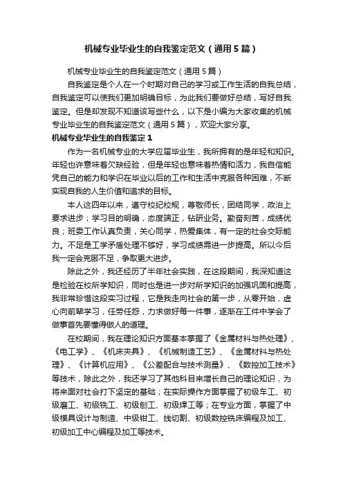 机械专业毕业生的自我鉴定范文（通用5篇）