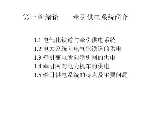 牵引供电系统简介