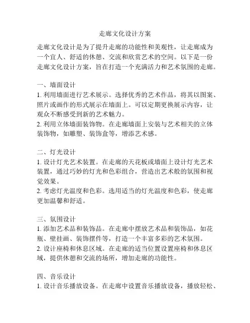 走廊文化设计方案