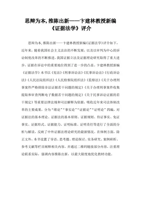 思辩为本,推陈出新——卞建林教授新编《证据法学》评介