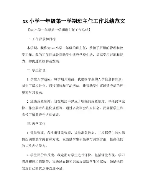 xx小学一年级第一学期班主任工作总结范文