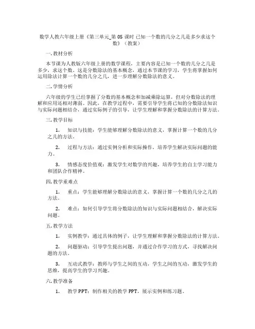 数学人教六年级上册《第三单元_第05课时 已知一个数的几分之几是多少求这个数》(教案)