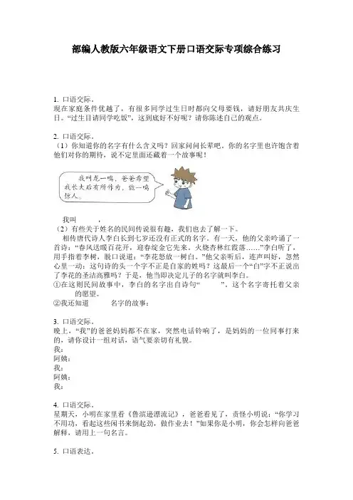 部编人教版六年级语文下册口语交际专项综合练习
