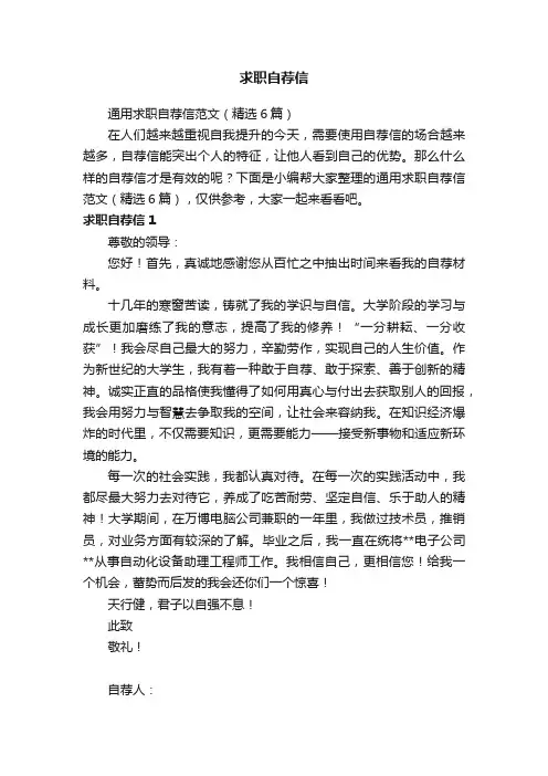 通用求职自荐信范文（精选6篇）