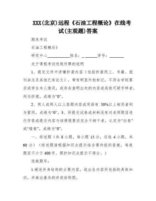 XXX(北京)远程《石油工程概论》在线考试(主观题)答案