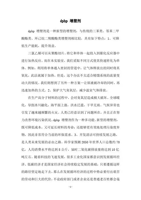 dphp 增塑剂