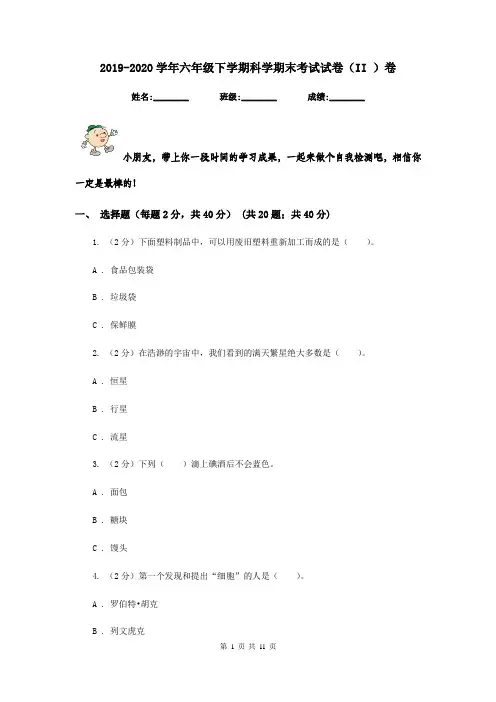 2019-2020学年六年级下学期科学期末考试试卷(II )卷