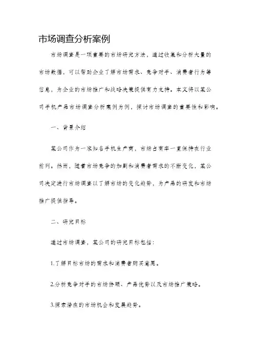 市场调查分析案例