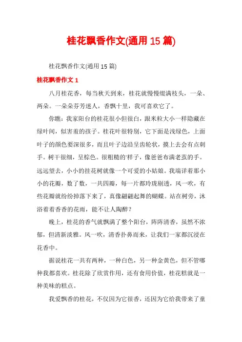 桂花飘香作文(通用15篇)