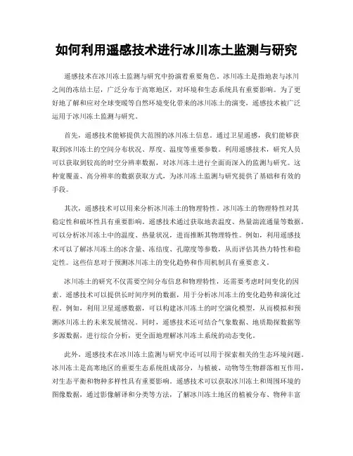 如何利用遥感技术进行冰川冻土监测与研究