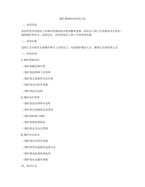 锅炉基础知识培训计划