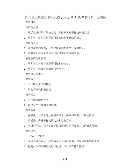 四年级上册数学教案及教学反思-8.8 认识平行线丨苏教版