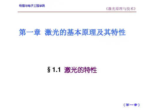 第一章 激光的基本原理及其特性