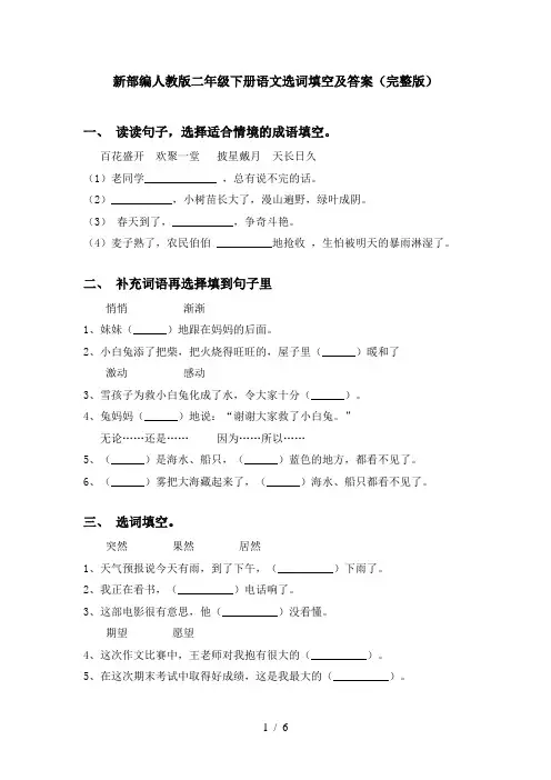 新部编人教版二年级下册语文选词填空及答案(完整版)