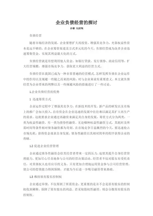 企业负债经营的探讨