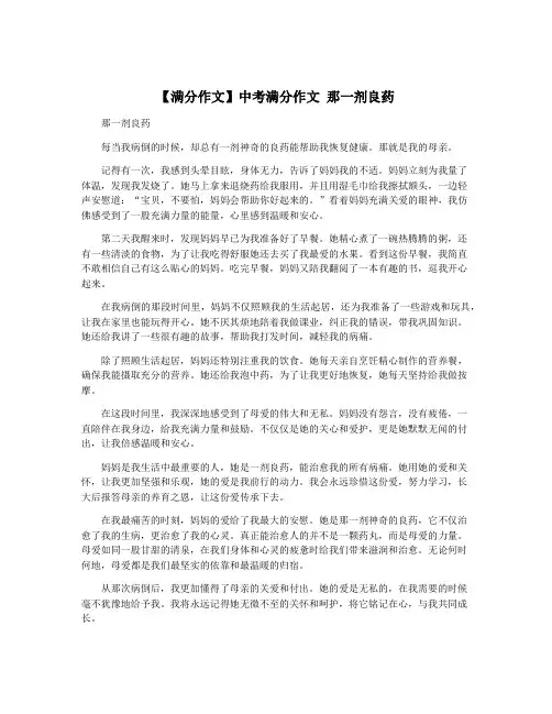 【满分作文】中考满分作文 那一剂良药