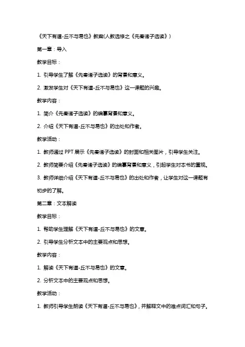 《天下有道-丘不与易也》教案(人教选修之《先秦诸子选读》)
