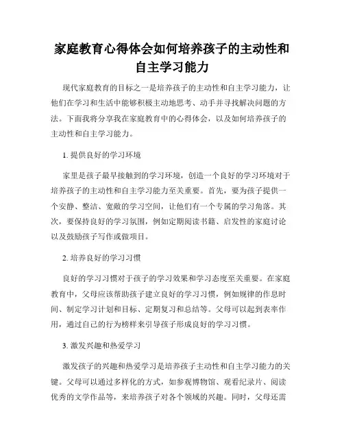 家庭教育心得体会如何培养孩子的主动性和自主学习能力