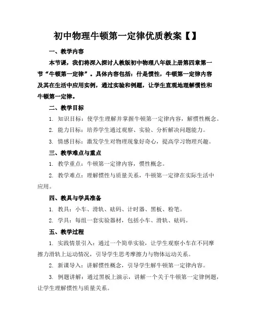 初中物理牛顿第一定律优质教案【】