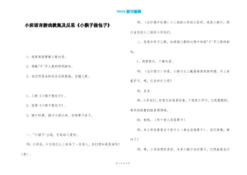 小班语言游戏教案及反思《小猴子做包子》