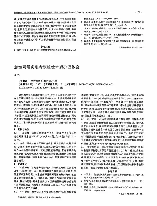 急性阑尾炎患者腹腔镜术后护理体会