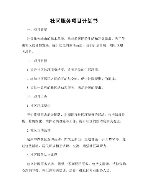 社区服务项目计划书