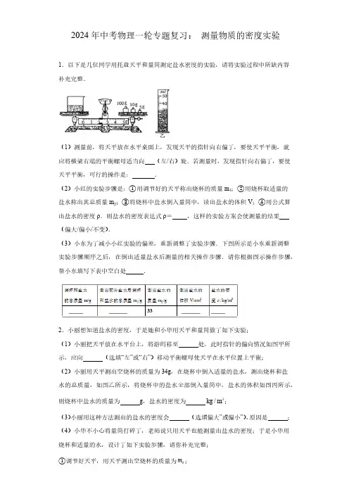 2024年中考物理一轮专题复习：测量物质的密度实验(表格式)