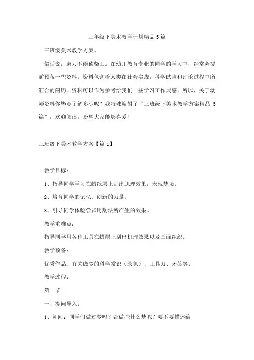 三年级下美术教学计划精品5篇