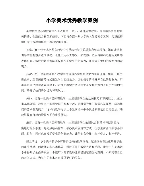 小学美术优秀教学案例