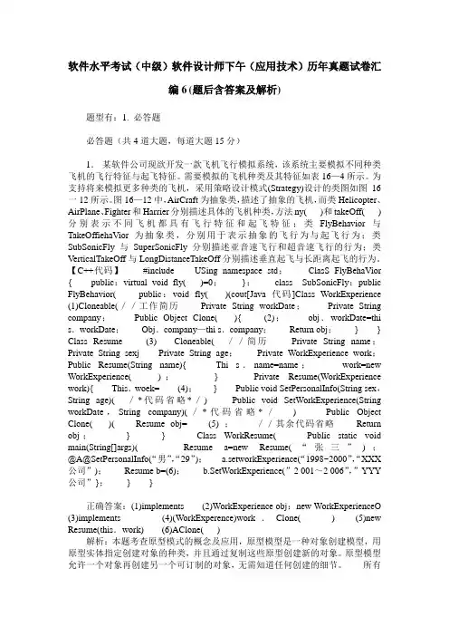 软件水平考试(中级)软件设计师下午(应用技术)历年真题试卷汇