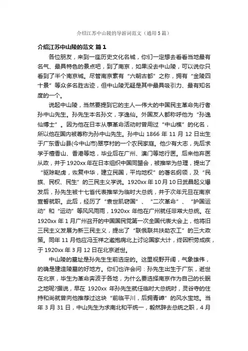 介绍江苏中山陵的导游词范文（通用5篇）