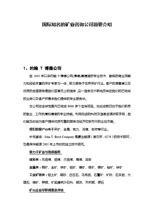 国际知名的矿业咨询公司
