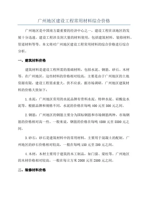 广州地区建设工程常用材料综合价格