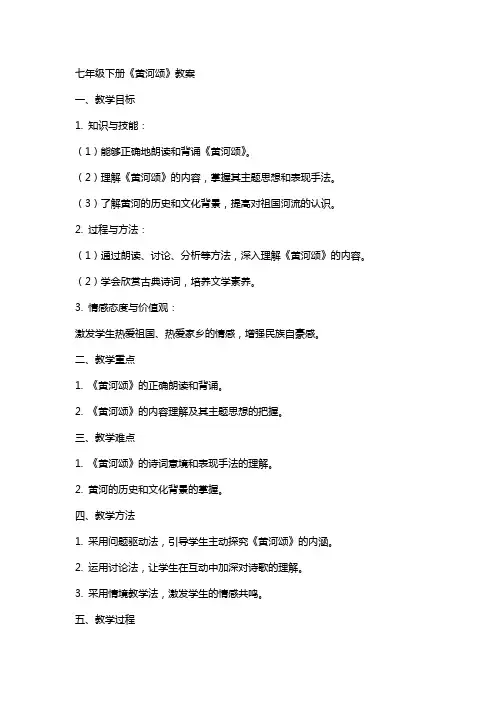 七年级下册《黄河颂》教案