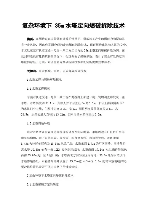 复杂环境下35m水塔定向爆破拆除技术