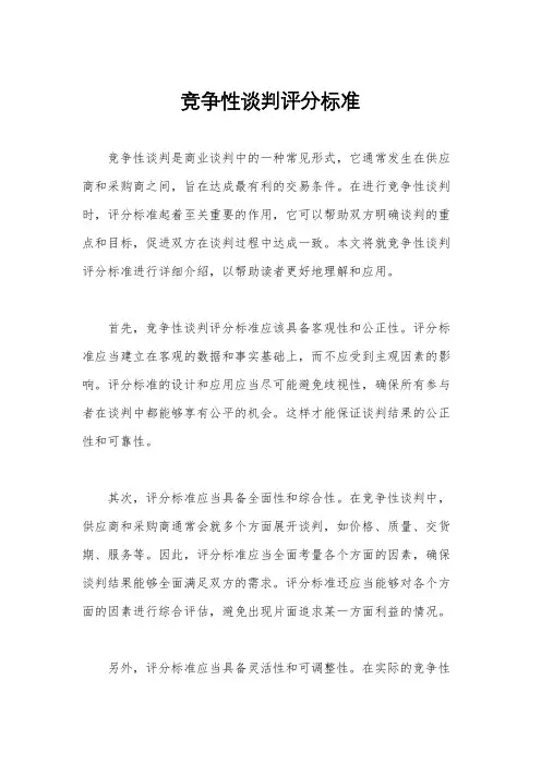 竞争性谈判评分标准