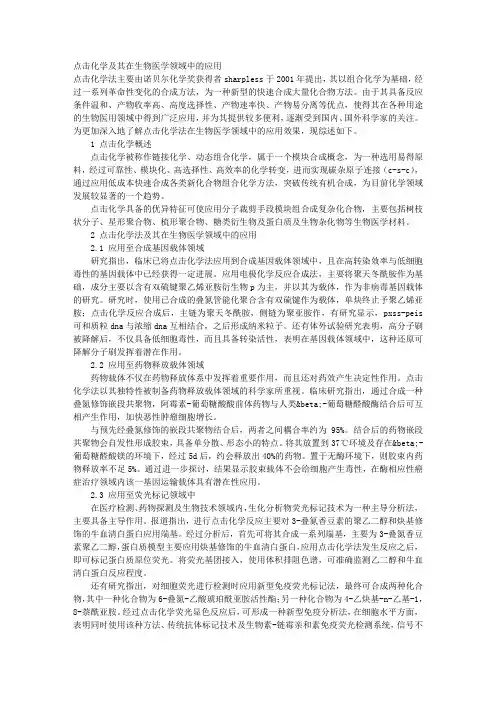 点击化学及其在生物医学领域中的应用