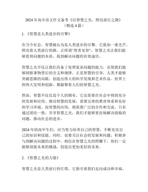 2024年高中语文作文备考《以智慧之光,照亮前行之路》(精选4篇)