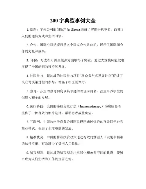 200字典型事例大全