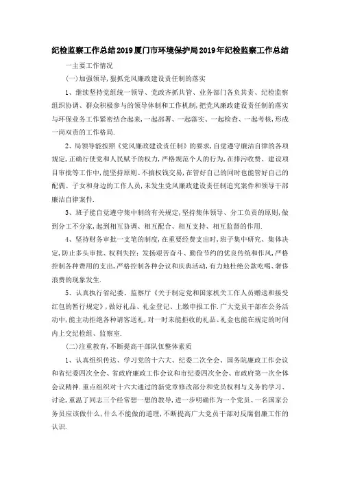 纪检监察工作总结2019 厦门市环境保护局2019年纪检监察工作总结 精品