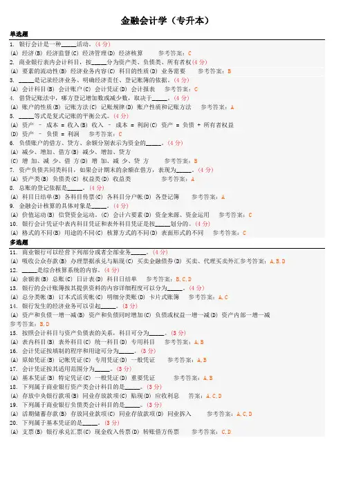 金融会计学(专升本)地质大学期末开卷考试题库及答案
