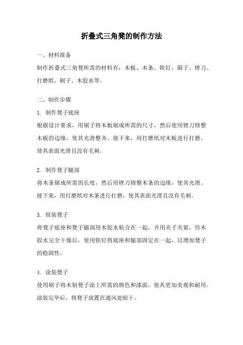 折叠式三角凳的制作方法