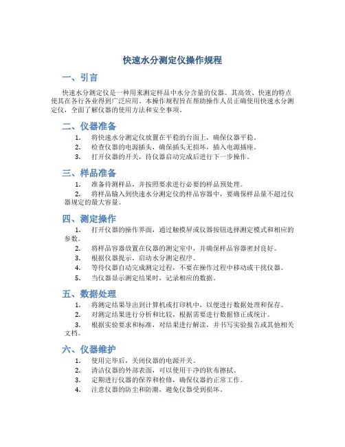 快速水分测定仪操作规程
