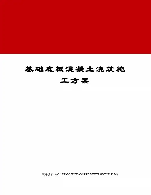 基础底板混凝土浇筑施工方案