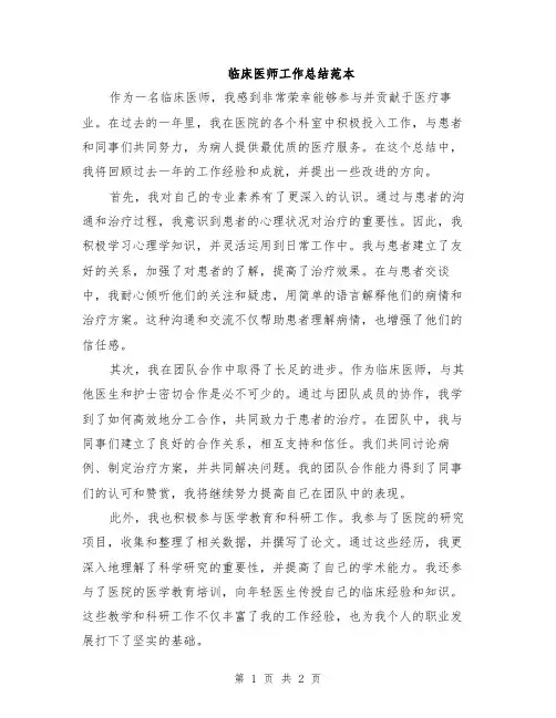 临床医师工作总结范本