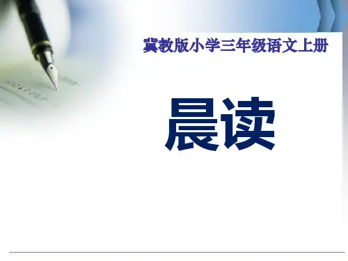 《晨读》冀教版三年级语文上册课件PPT(3篇)