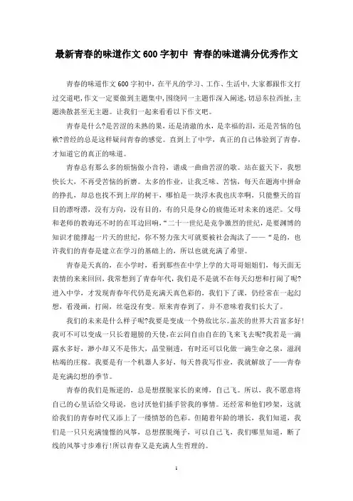 最新青春的味道作文600字初中 青春的味道满分优秀作文