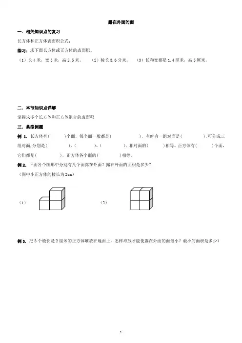 2015年新北师大五年级下册长方体(一)露在外面的面