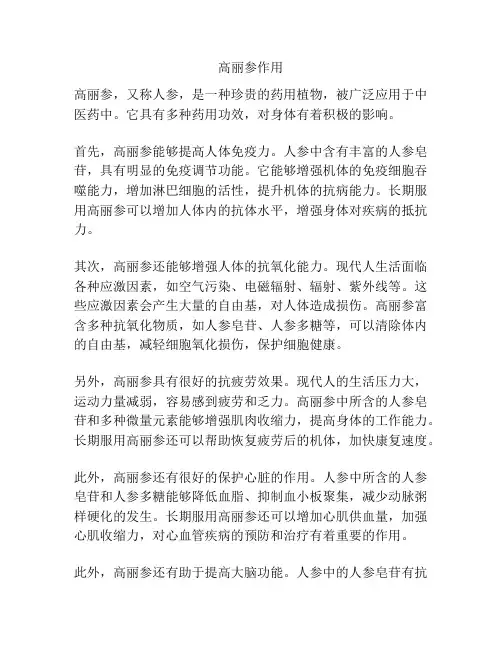 高丽参作用