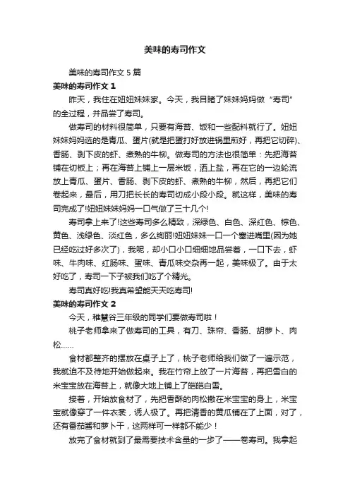 美味的寿司作文5篇